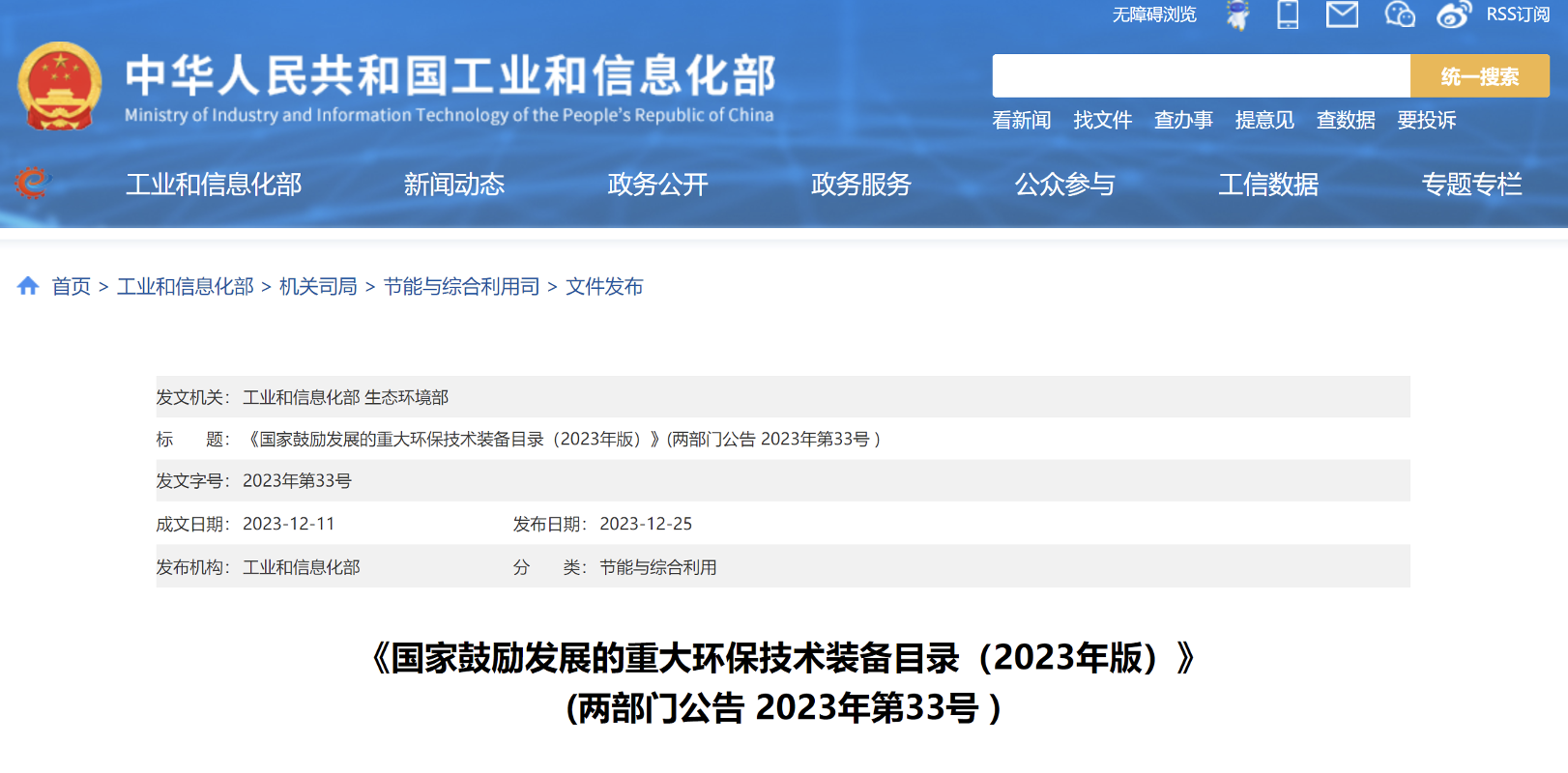 工信部、生态环境部联合公告《国家鼓励发展的重大环保技术装备目录（2023年版）》