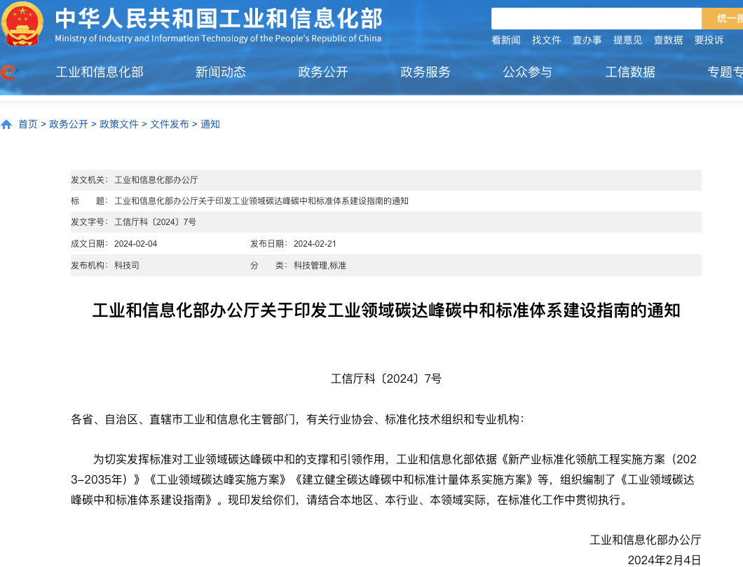 工业和信息化部办公厅关于印发工业领域碳达峰碳中和标准体系建设指南的通